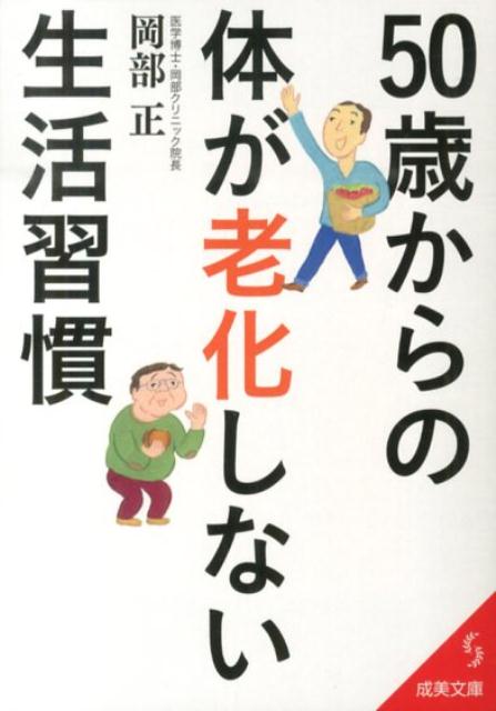 50歳からの体が老化しない生活習慣