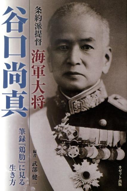 条約派提督海軍大将谷口尚真