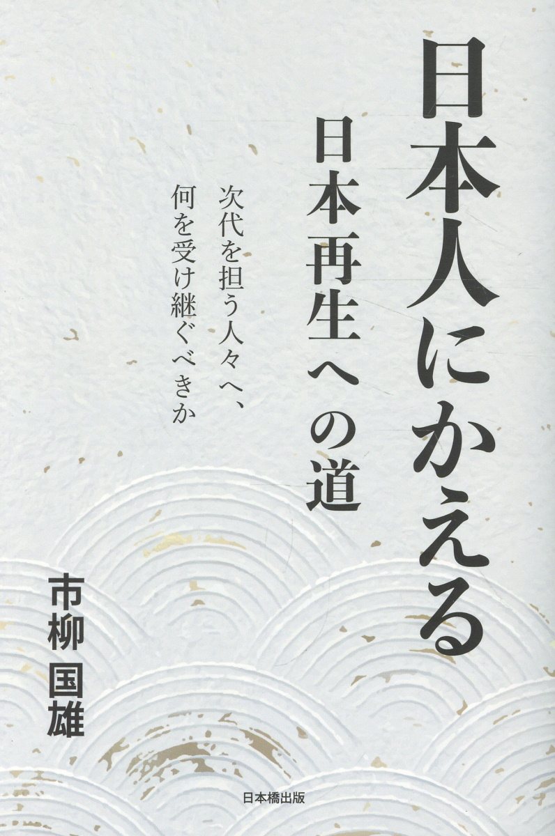 日本人にかえる　日本再生への道