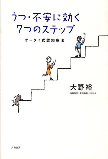 うつ・不安に効く7つのステップ