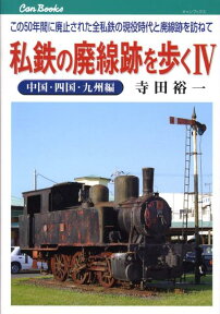 私鉄の廃線跡を歩く（4（中国・四国・九州編）） この50年間に廃止された全私鉄の現役時代と廃線跡を （キャンブックス） [ 寺田裕一 ]