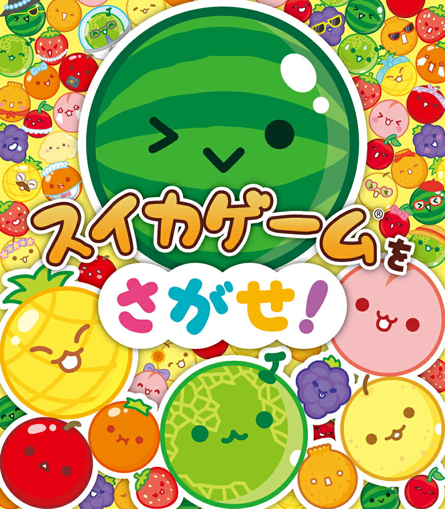 スイカゲームをさがせ！ （単行本　529） [ Aladdin　X ]のサムネイル