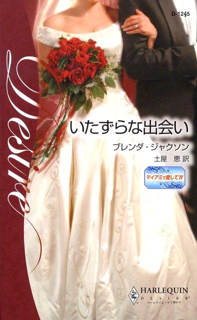 いたずらな出会い