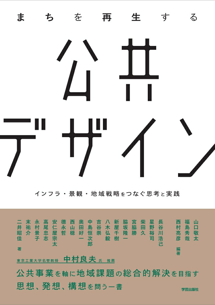 まちを再生する公共デザイン インフラ・景観・地域戦略をつなぐ思考と実践 [ 山口 敬太 ]