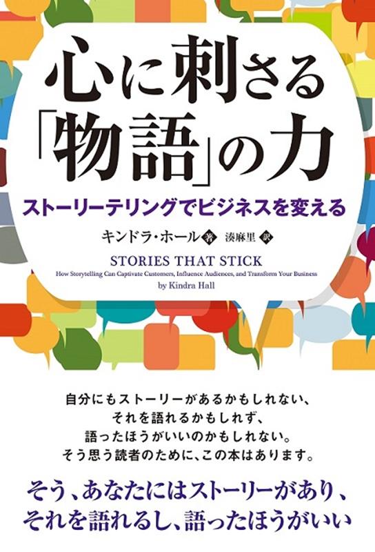 心に刺さる「物語」の力 ストーリーテリングでビジネスを変える [ キンドラ・ホール ]