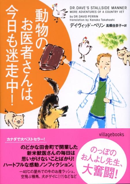 動物のお医者さんは、今日も迷走中！