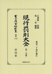 現行罰則大全 〔第二分冊〕 （日本立法資料全集別巻　1138） [ 石渡 敏一 ]