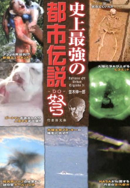 史上最強の都市伝説弩