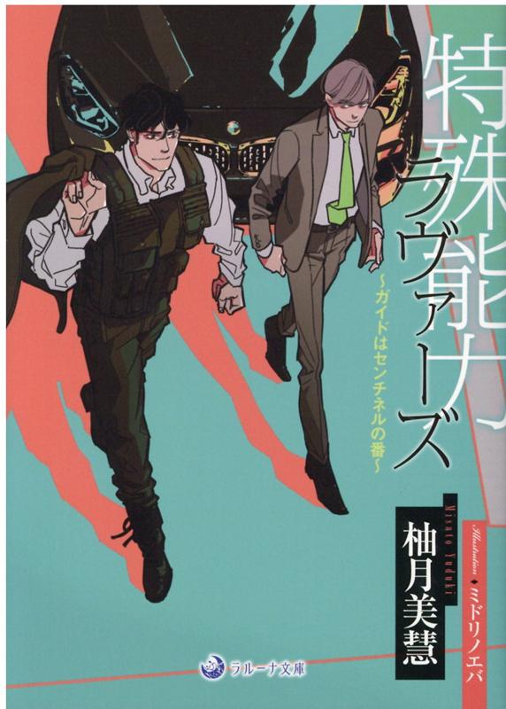 地元の役所に就職した侑李が入所早々命じられたのは…ＳＧＩＰＡ（センチネル・ガイド調査保護庁）への転属だった。ずっと常人だと思ってきたのに、実は後天性のガイドであることが判明。『運命の番』であるセンチネル、上條敦毅とコンビを組まされることになったのだ。ガイドの役割は、五感に優れ特殊能力を有するセンチネルを癒し、能力を回復させること。侑李は早速、この完璧イケメンで傲慢な上條から相性を試されることに…。