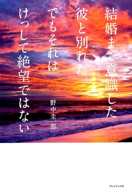 結婚まで意識した彼と別れた。でもそれはけっして絶望ではない 野中圭一郎