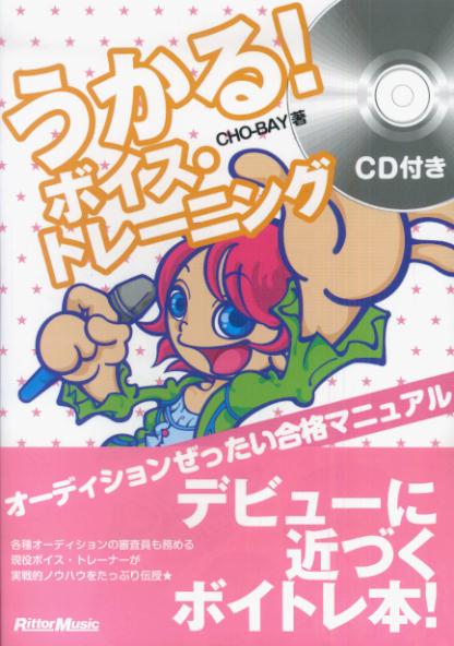 うかる！ボイス・トレーニング