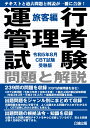 運行管理者試験 問題と解説 旅客編 令和5年8月 CBT試験受験版 公論出版