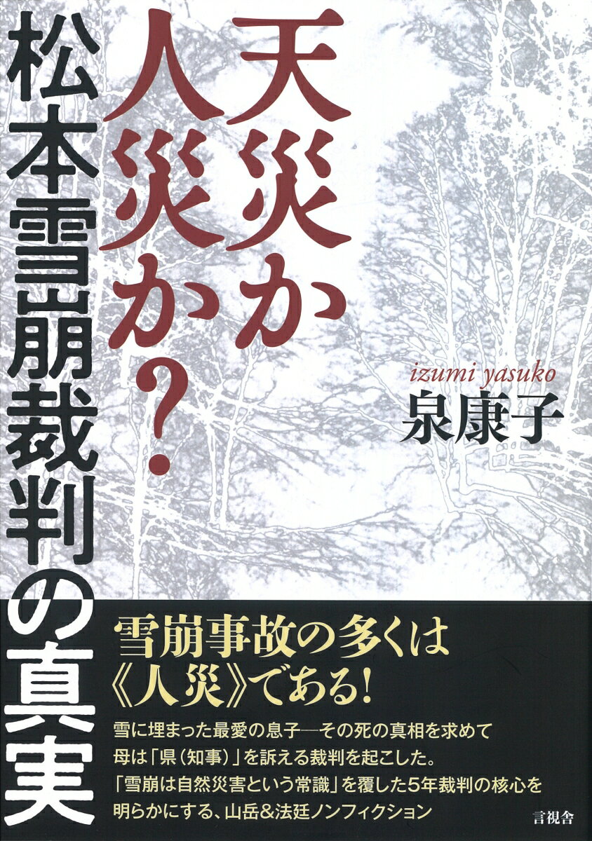 天災か人災か？　松本雪崩裁判の真実