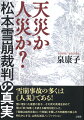 雪に埋まった最愛の息子ーその死の真相を求めて母は「県（知事）」を訴える裁判を起こした。「雪崩は自然災害という常識」を覆した５年裁判の核心を明らかにする、山岳＆法廷ノンフィクション。