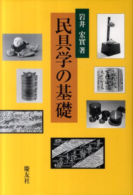 民具学の基礎 [ 岩井宏實 ]