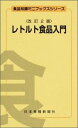 レトルト食品入門改訂2版 (食品知識ミニブックスシリーズ) ...