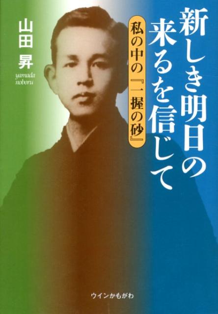 新しき明日の来るを信じて