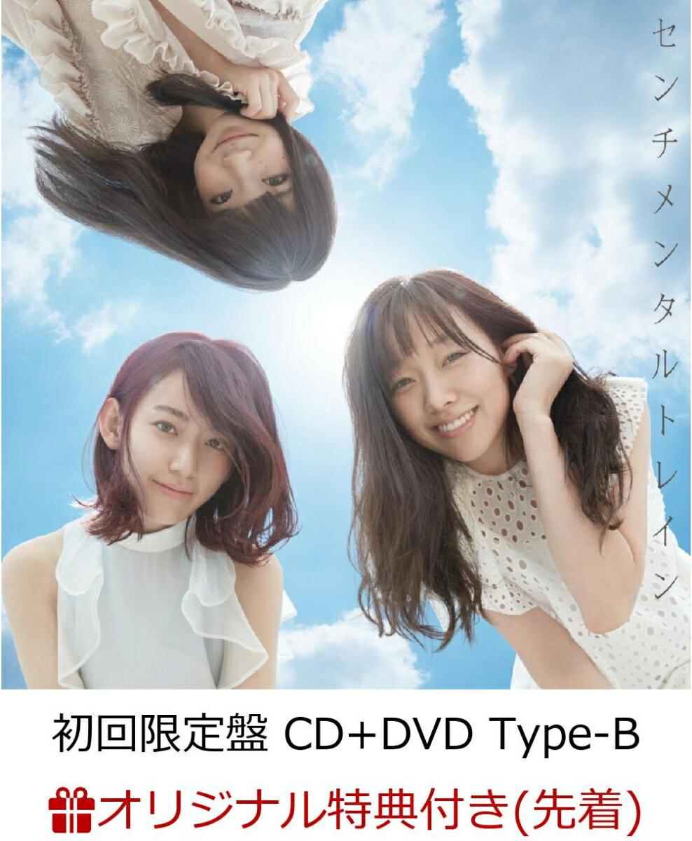 【楽天ブックス限定先着特典】センチメンタルトレイン (初回限定盤 CD＋DVD Type-B) (生写真付き)
