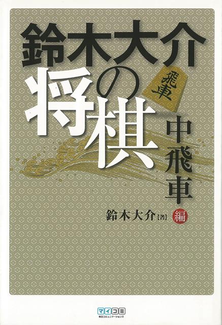 「鈴木大介の将棋」は豪快な棋風として知られる鈴木大介八段が振り飛車の勝ち方を伝授するシリーズで、第1作目は現在もっとも注目を浴びている中飛車編。最近の中飛車はゴキゲン中飛車をはじめ、角道を止めずに積極的に戦うのが特長だ。本書では玉の安定度や攻めの方針を重視し、勝ちやすい中飛車の指し方を解説している。