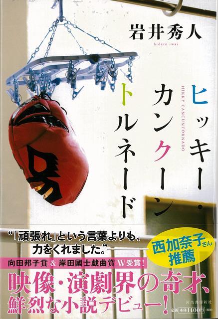 プロレスラーを夢見るひきこもりの登美男は、妹だけが理解者。ある日、将来を案じた母が“出張お兄さん”なるカウンセラーを連れてきて……向田邦子賞、岸田國士戯曲賞W受賞の奇才、初小説！
