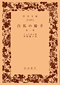 白馬の騎手　他一篇