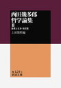 西田幾多郎哲学論集（2） 論理と生命 （岩波文庫） 西田幾多郎