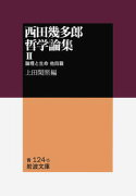 西田幾多郎哲学論集（2）