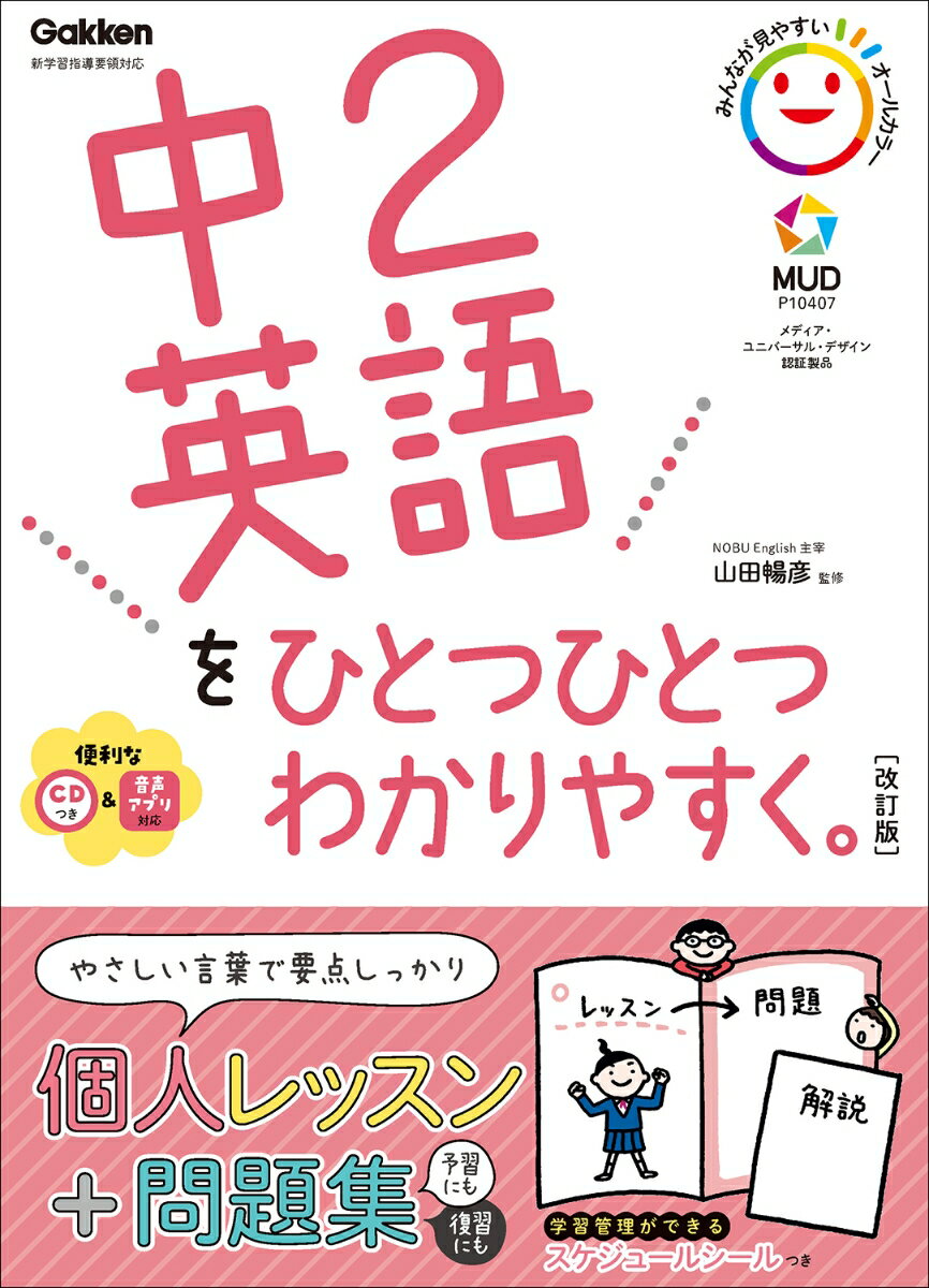 中2英語をひとつひとつわかりやすく 改訂版 中学ひとつひとつわかりやすく [ 山田暢彦 ]