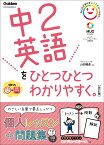 中2英語をひとつひとつわかりやすく。改訂版 （中学ひとつひとつわかりやすく） [ 山田暢彦 ]