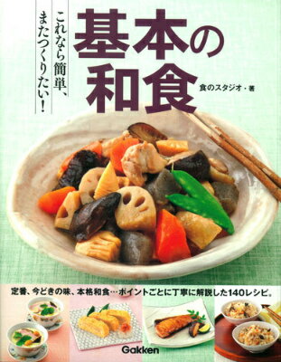 これなら簡単、またつくりたい！基本の和食