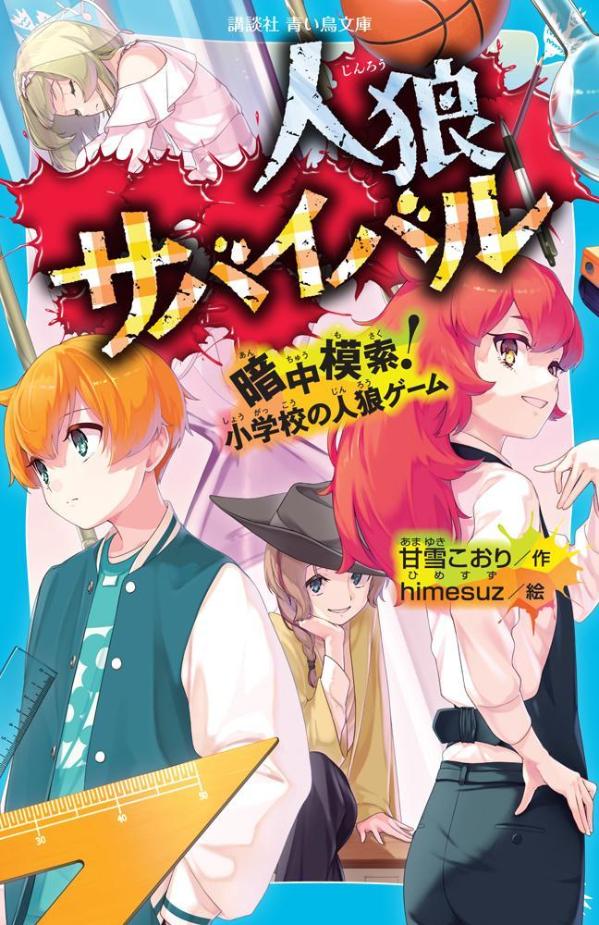 人狼サバイバル　暗中模索！　小学校の人狼ゲーム