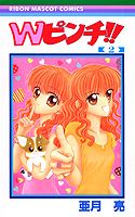 Wピンチ！！（2）