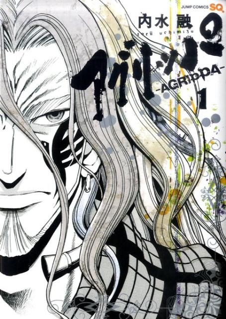 アグリッパーAGRIPPA-（1）