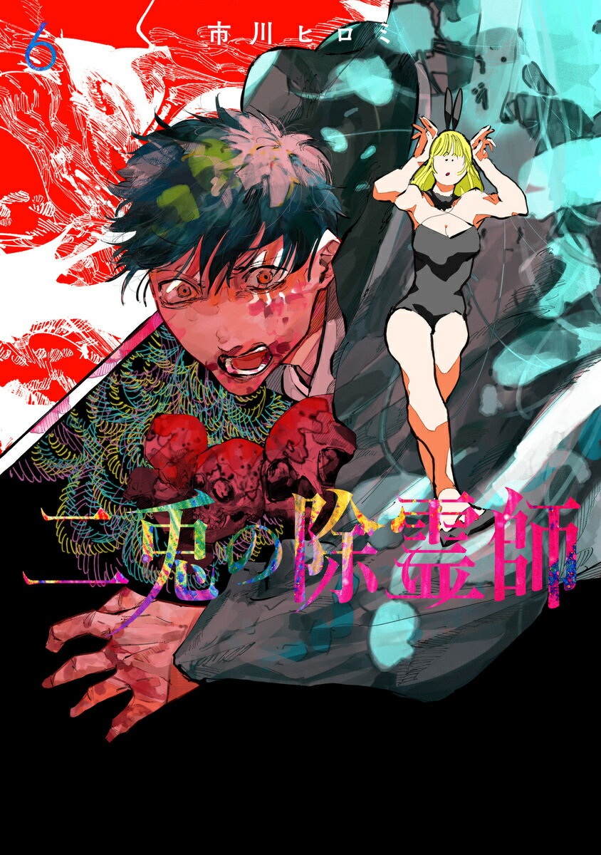 二兎の除霊師 6