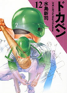 ドカベン（12）