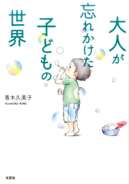 大人が忘れかけた子どもの世界