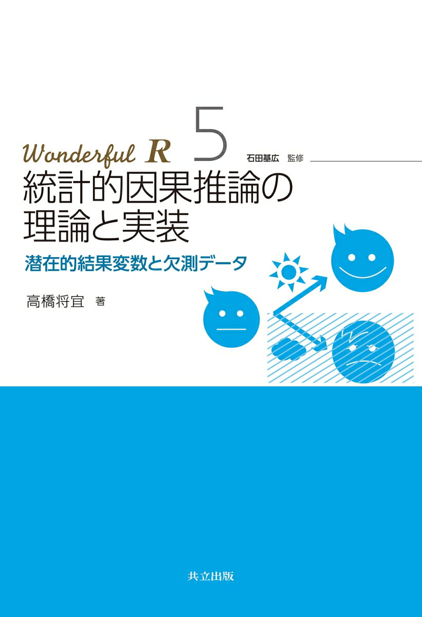 統計的因果推論の理論と実装 潜在的結果変数と欠測データ （Wonderful R　5） [ 高橋 将宜 ]