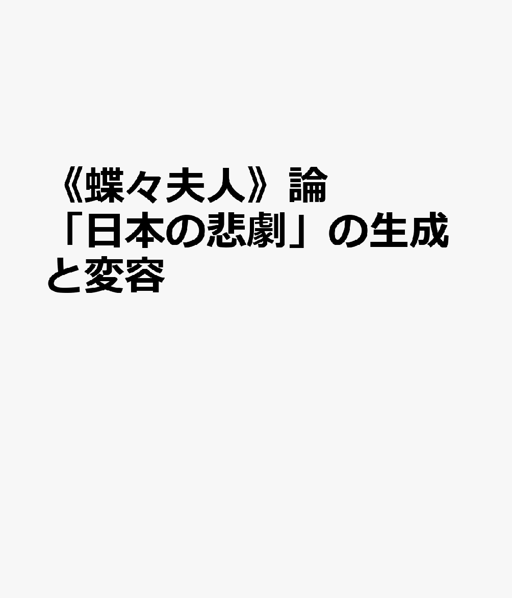 《蝶々夫人》論 「日本の悲劇」の生成と変容