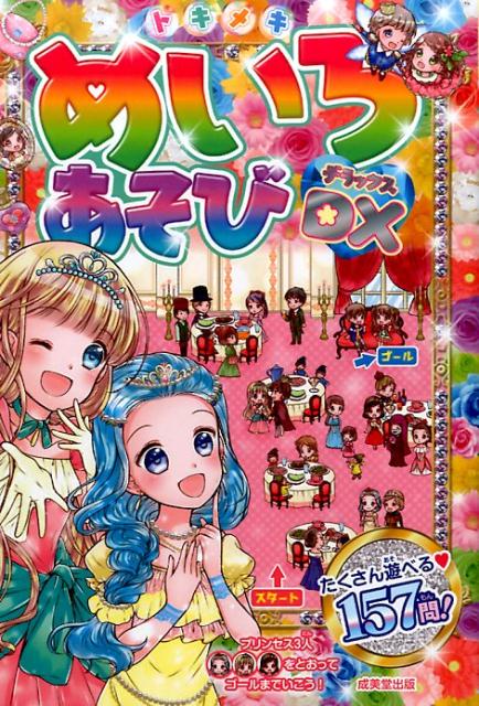 トキメキ　めいろあそび　デラックス