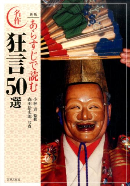日本伝統の「笑いの芸術」をわかりやすくガイド。初めてでも楽しめる「狂言」の世界。人気の狂言５０曲を紹介。