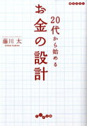 20代から始めるお金の設計