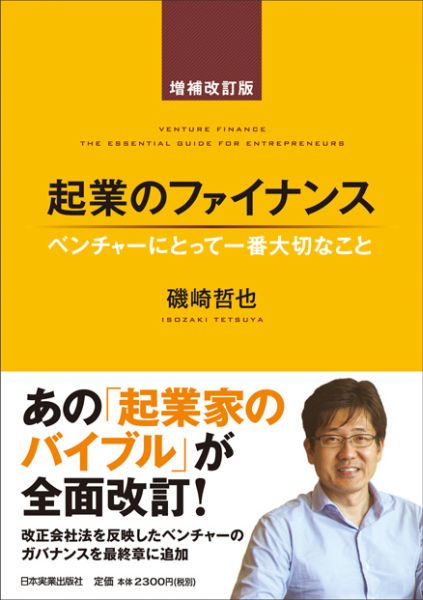 「起業のファイナンス増補改訂版」の表紙