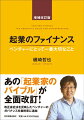 あの「起業家のバイブル」が全面改訂！改正会社法を反映したベンチャーのガバナンスを最終章に追加。