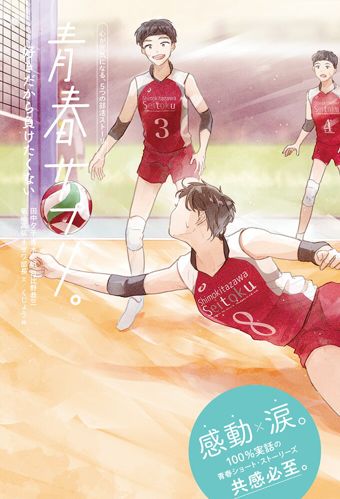 青春サプリ。好きだから負けたくない （青春サプリ。心が元気になる、5つの部活ストーリー　6） [ 田中　夕子 ]のサムネイル