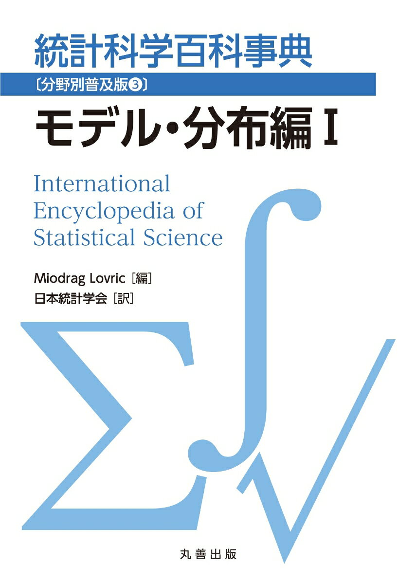 統計科学百科事典〔分野別普及版3〕モデル・分布編1