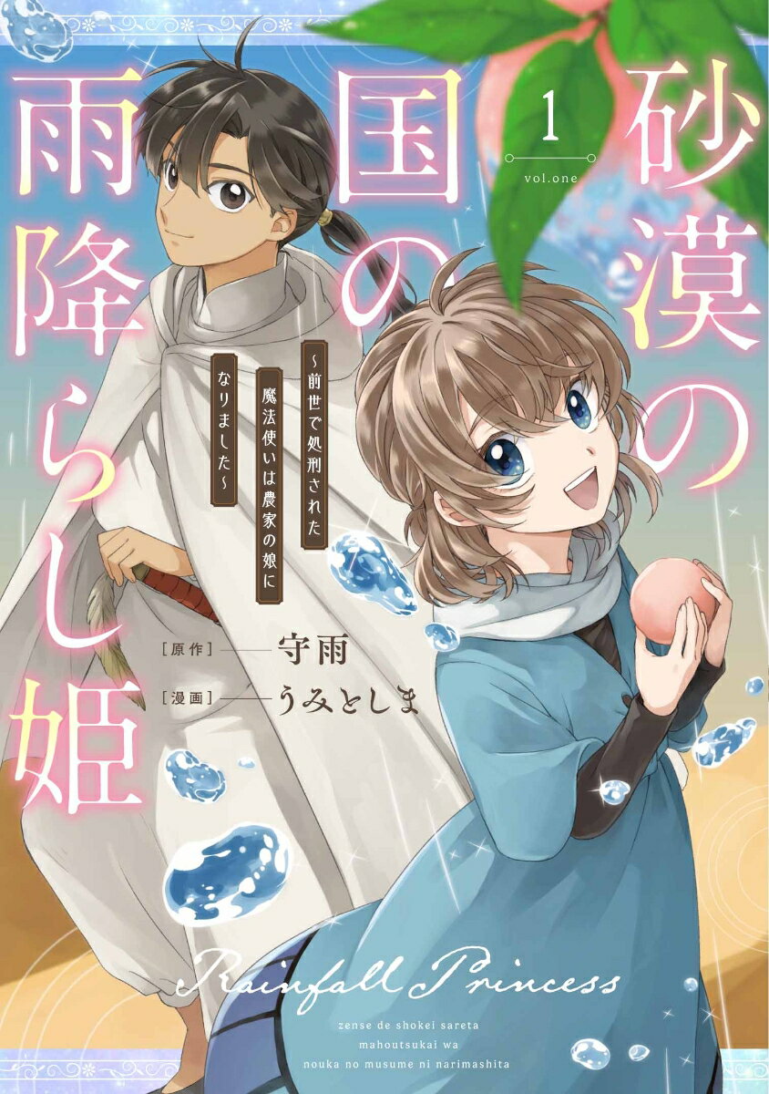 砂漠の国の雨降らし姫〜前世で処刑された魔法使いは農家の娘になりました〜（1）