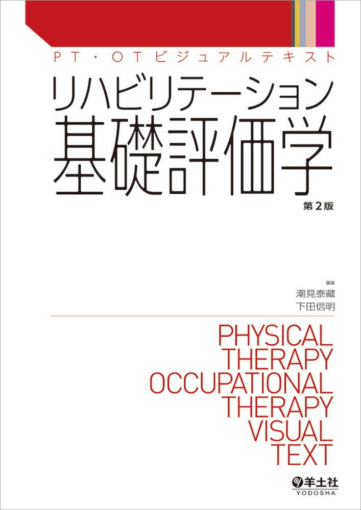 リハビリテーション基礎評価学　第2版 （PT・OTビジュアル