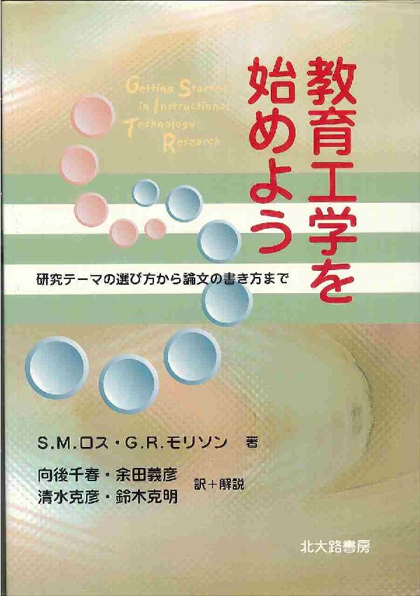 教育工学を始めよう 研究テーマの選び方から論文の書き方まで [ スティーヴン・M．ロス ]