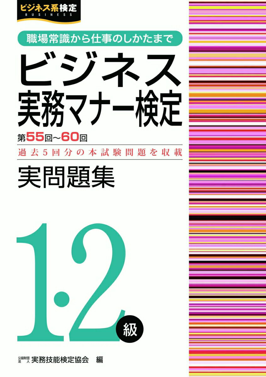 ビジネス実務マナー検定実問題集1・2級（第55〜60回）