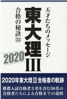 東大理3合格の秘訣（35（2020））